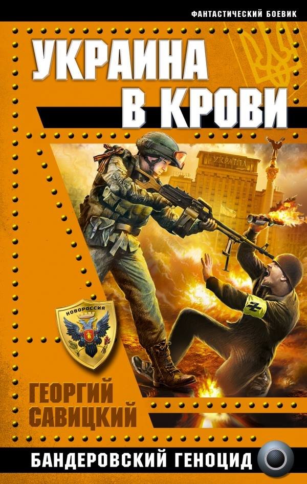 The warped world of anti-Ukrainian Russian fantasy novels ~~