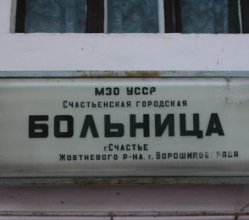 Doctors in Shchastya: no money, just promises 