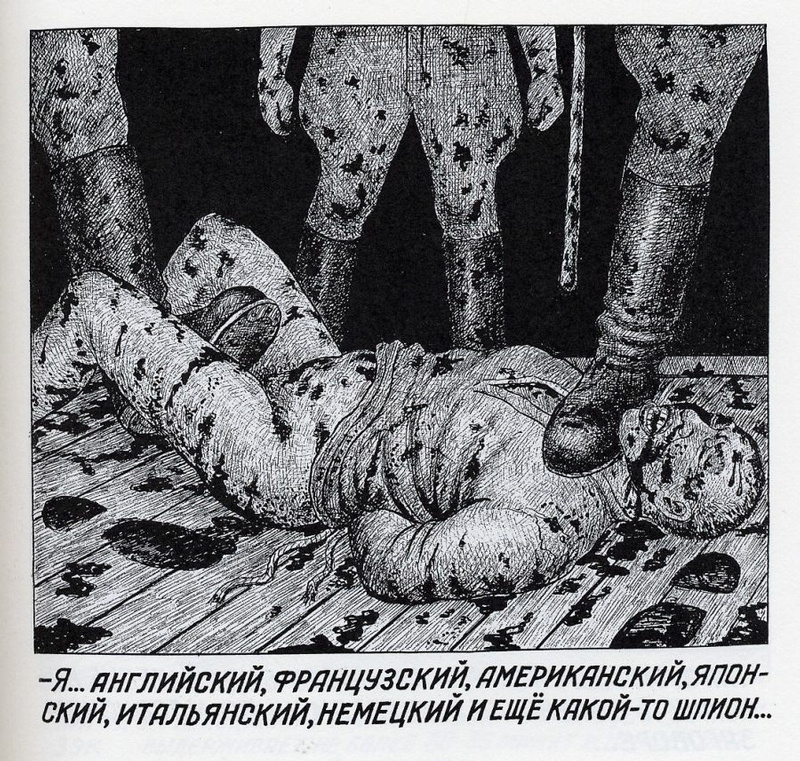 A false confession under torture: "I’m… an English, French, American, Japanese, Italian, German and maybe some other spy as well…" ("Drawings from the GULAG" by Danzig Baldaev, a former NKVD guard)