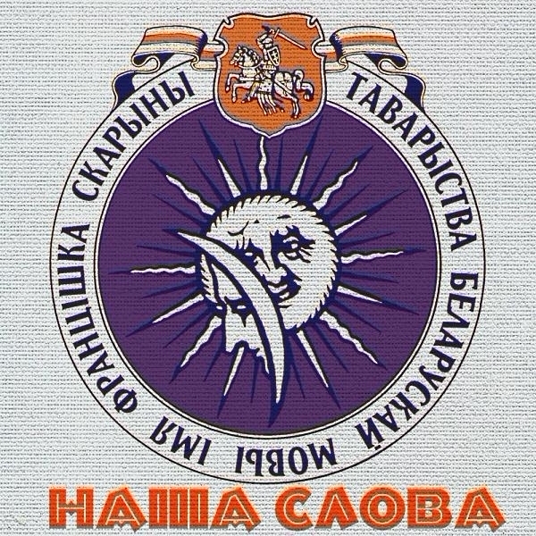 Emblem of Frantsishak Skaryna Belarusian Language Society, which is an association in Belarus whose main activity is promotion and development of the Belarusian language.