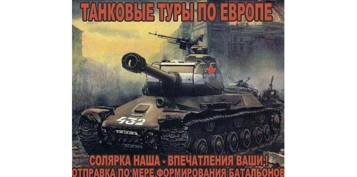 The Russian propaganda poster says: "Tank tours over Europe. Diesel fuel is ours, the impressions are yours! Battalions depart in the order of forming" (Image: narod.ru)