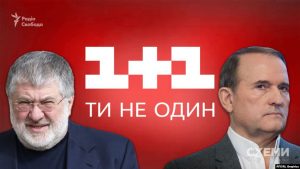 Іншим великим співвласником «1+1» є олігарх Ігор Коломойський, як зазначено на сайті телеканалу