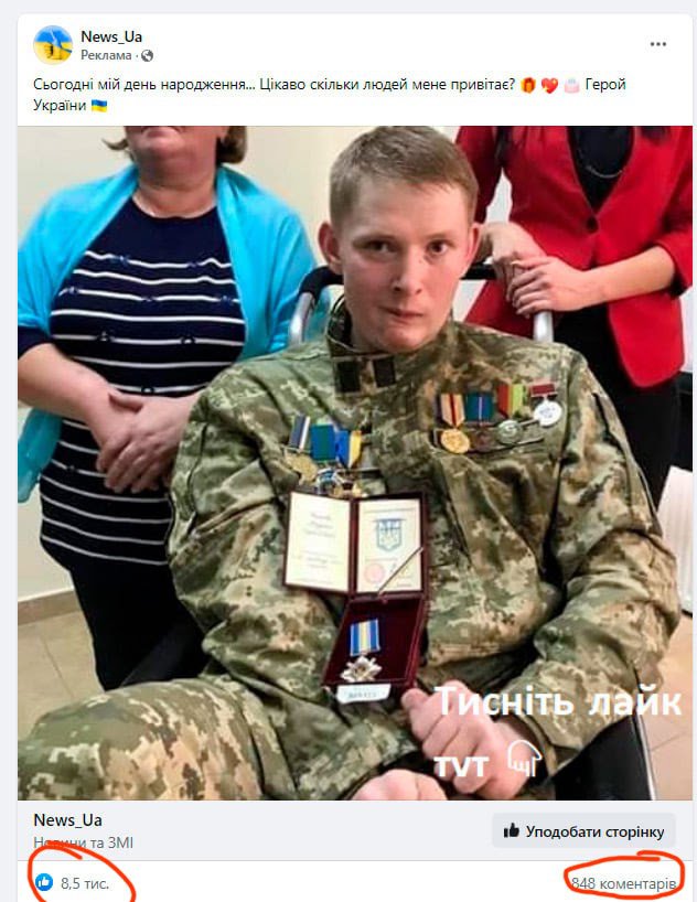“Today is my birthday… I wonder how many people would greet me. Hero of Ukraine. Click the like button here,” reads the caption for the ad of a pseudo-patriotic page on FB which uses a photo of soldier Vadym Ushakov. Screenshot: Texty.org.ua ~