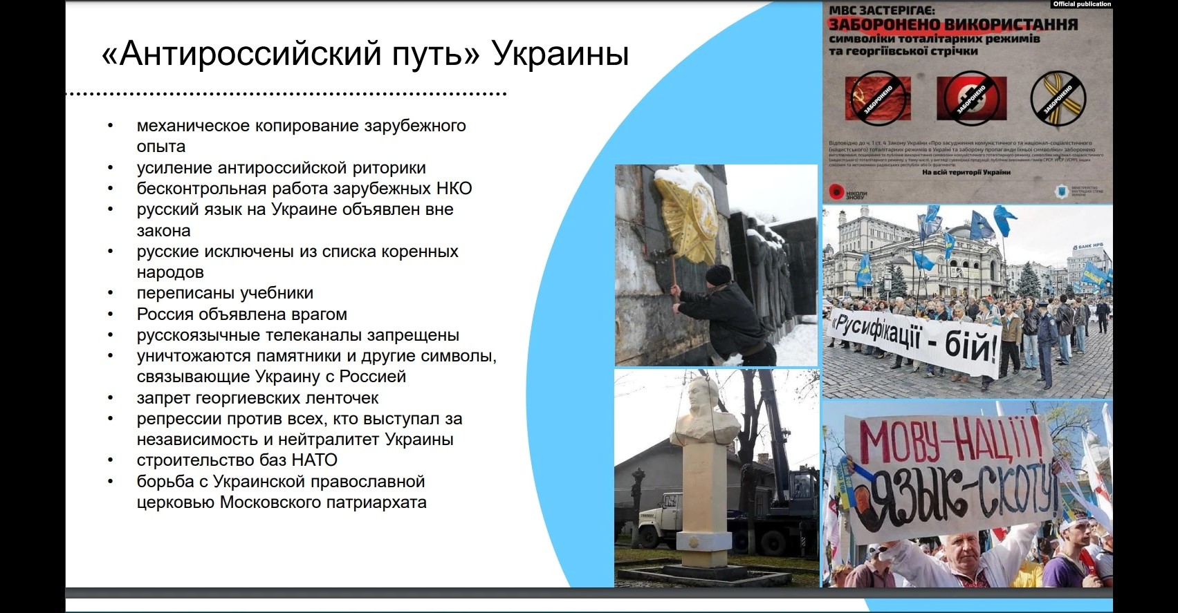 One of the propaganda slides Moscow uses in Russian schools to instill hate for Ukraine and Ukrainians. This slide is titled "Anti-Russian path of Ukraine" (Credit: Russian official publication)