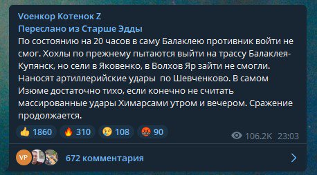Sep. 6 message published by Russian “voenkor” Telegram channel Starshe Eddy at 23:03: “As of 8 p.m. the enemy failed to enter Balakliia proper. Khokhly (ethnic slur for Ukrainians, – Ed.) are still trying to reach the highway Balakliia-Kupiansk, but “stranded” in Yakovenkove, didn’t enter Volokhiv Yar, are carrying out artillery strikes on Shevchenkove. Izium proper is quiet, leaving alone the massive HIMARS strikes in the morning and evening…” ~