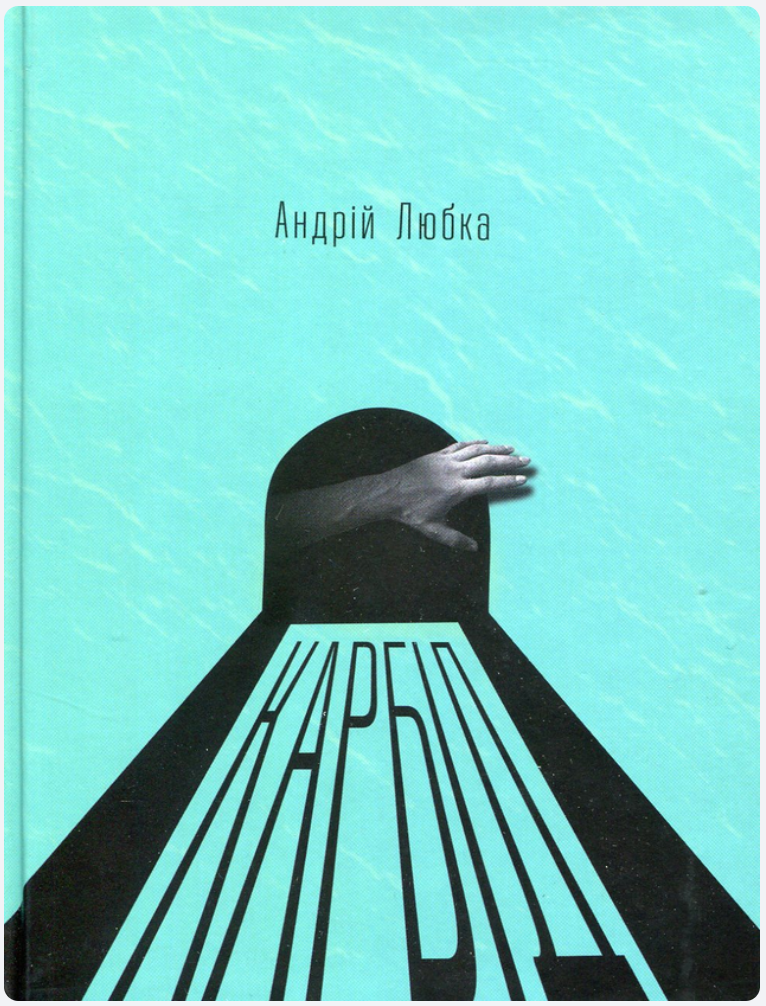 The first Ukrainian edition of Lyubka’s Carbide, released in 2015 ~