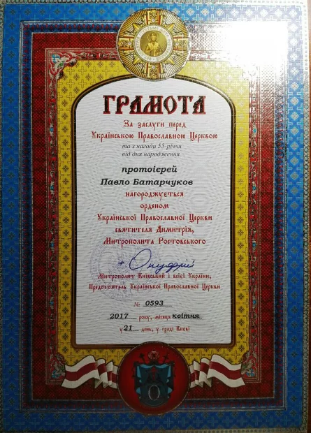 “Certificate. For his services to the Ukrainian Orthodox Church and on the occasion of his 55th birthday, archpriest Pavlo Batarchukov is H awarded with the Order of the Ukrainian Orthodox Church of St. Demetrius of Rostov Metropolitan.” Signed: Onufriy, Metropolitan of Kyiv and all of Ukraine, primate of the Ukrainian Orthodox Church. #0593, 21 April 2017.” Photo from the church’s VK page ~